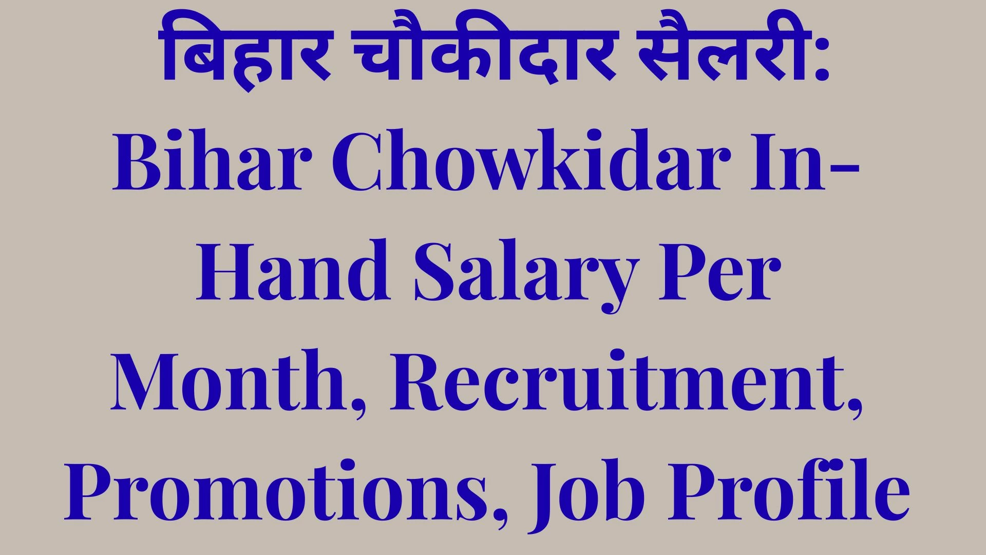 बिहार चौकीदार सैलरी: Bihar Chowkidar In-Hand Salary Per Month